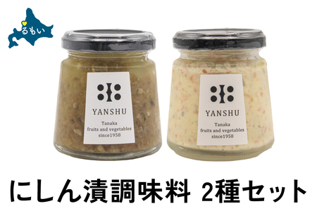 にしん漬 調味料 2種（にしん漬けオイルソース・数の子入りタルタルソース）セット 万能ソース ピクルス ディップ フライ ニンニク オリーブオイル 北海道 R014-037