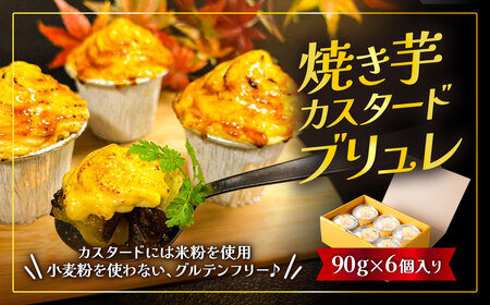 焼き芋カスタードブリュレ(90g×6個)【 焼き芋 焼芋 焼きいも やきいも ブリュレ スイーツ デザート お菓子 洋菓子 さつまいも さつま芋 サツマイモ グルテンフリー 米粉 おすすめ 甘味 人気 おやつ】
