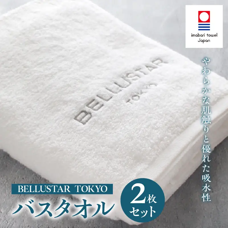 BELLUSTAR TOKYO バスタオル2枚セット