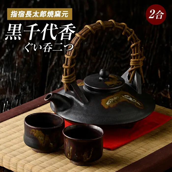 黒千代香(2合×1個) ぐい呑み(2個)セット 長太郎焼 IB019-003 陶芸品 陶芸品