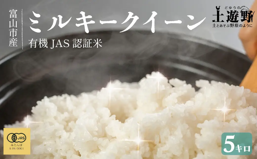 有機米 ミルキークイーン 5kg （有機JAS認証米） 米 白米 精米
