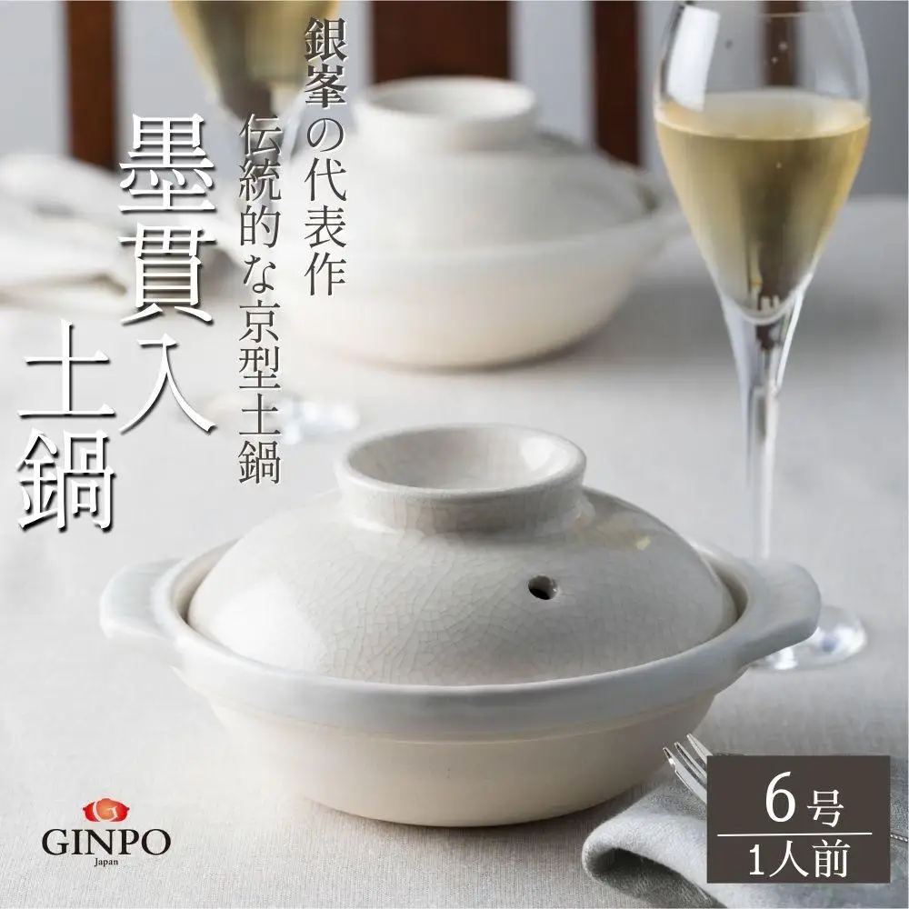 【萬古焼（ばんこやき）】墨貫入（すみかんにゅう）土鍋 銀峯 GINPO 日本製（6号 1人用）京型土鍋 │浅型 ごはん おかゆ スープ  鍋料理 中華料理 スープ 直火 オーブン 電子レンジ対応 新築祝い 結婚祝い 贈り物 プレゼント おすすめ 三重県 四日市市 ふるさと納税
