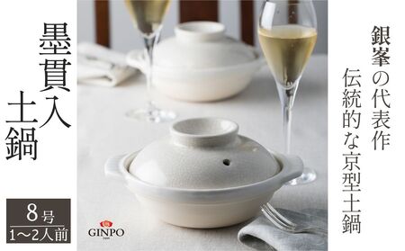 【萬古焼（ばんこやき）】墨貫入（すみかんにゅう）土鍋 銀峯 GINPO 日本製（8号 1～2人用）京型土鍋 │浅型 ごはん おかゆ スープ  鍋料理 中華料理 スープ 直火 オーブン 電子レンジ対応 新築祝い 結婚祝い 贈り物 プレゼント おすすめ 三重県 四日市市 ふるさと納税