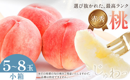【先行予約】桃 赤秀 モモ 紀の川市産 小箱 5～8玉 株式会社松源《6月下旬-8月中旬頃出荷》和歌山県 紀の川市 送料無料 フルーツ 果物 もも 最高ランク 贈答 プレゼント 赤秀ランク お取り寄せフルーツ
