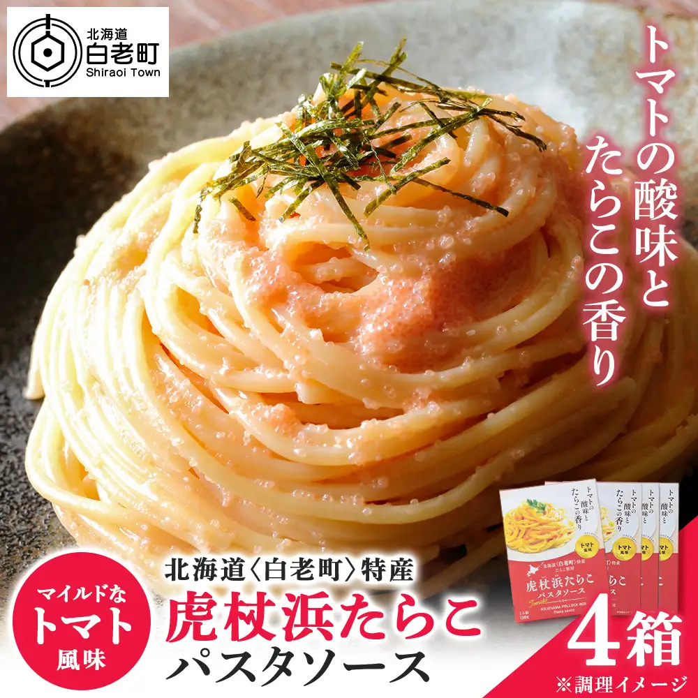 パスタソース 虎杖浜たらこ＜トマト風味＞ 120ｇ×4箱 セット