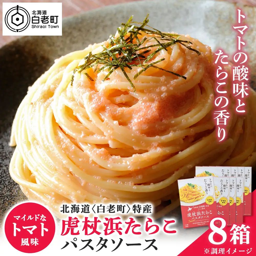パスタソース 虎杖浜たらこ＜トマト風味＞ 120ｇ×8箱 セット