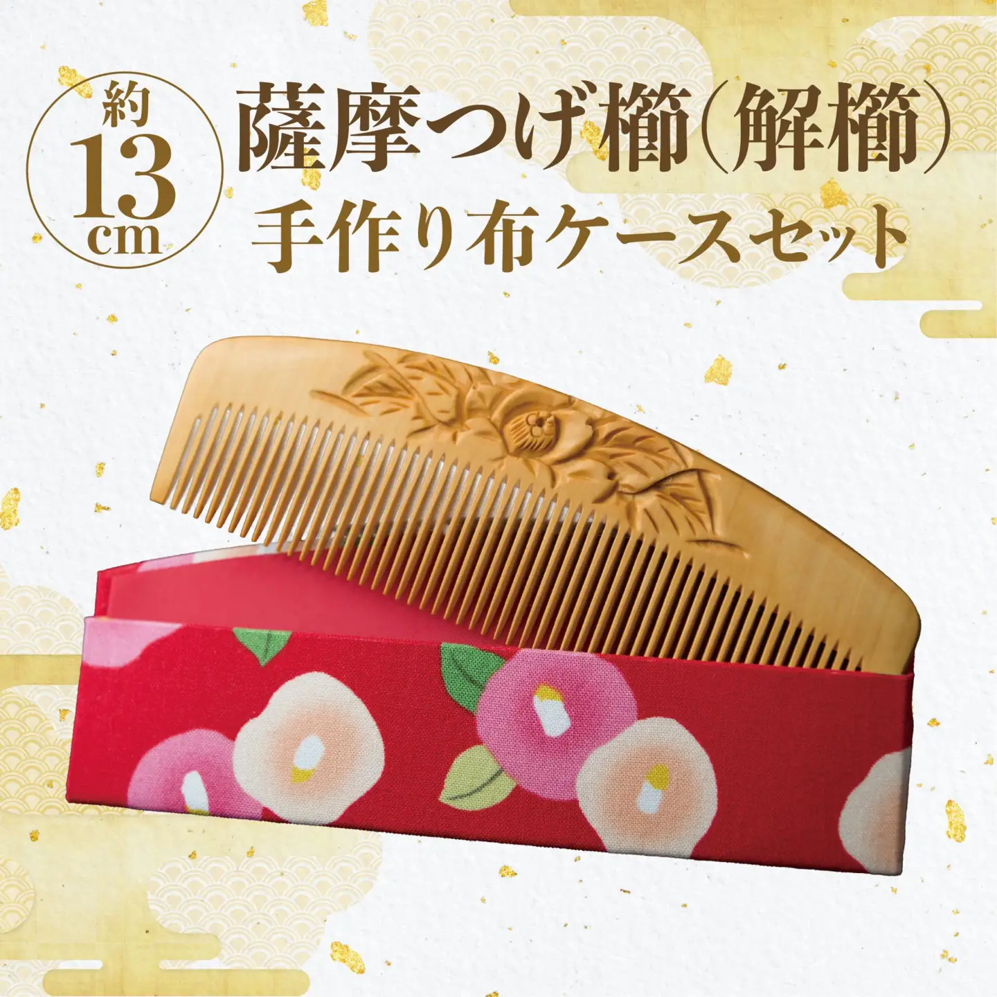 喜多つげ製作所 解櫛 彫 つばき 二輪 つげ櫛 鹿児島県指定伝統的工芸品 薩摩つげ櫛(解櫛) 彫椿 手作り布ケース
