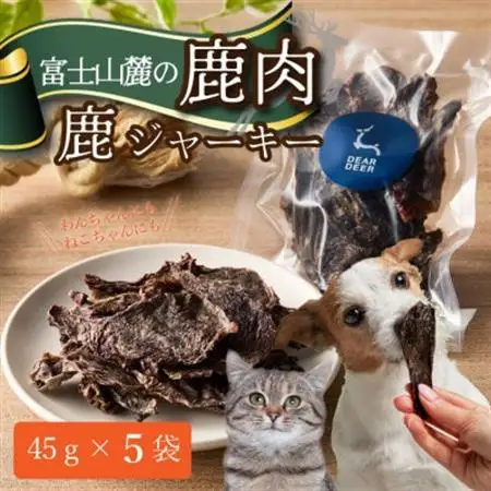 【ペットおやつ】 犬用 猫用 富士山麓産の国産鹿肉を使用した無添加ジャーキー　5袋【1719141】