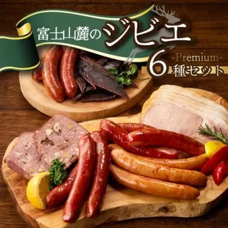 富士山麓の恵みを味わうプレミアムジビエ6種セット 鹿肉ソーセージ、カンパーニュ、ロースハムなど詰合せ【配送不可地域：離島】【1719172】