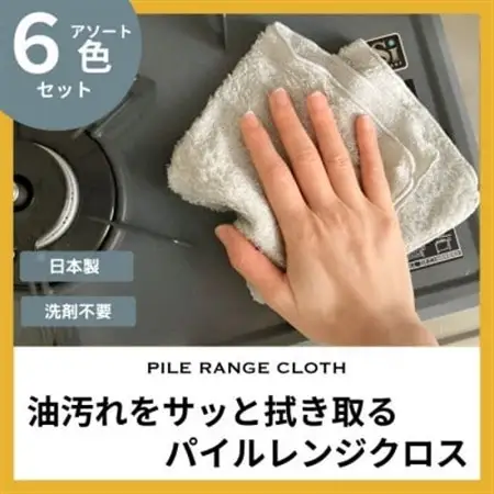 油汚れがするっと落ちる パイルレンジクロス【6枚セット】【1719375】