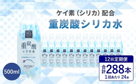 【12ヶ月定期便】「 ケイ素 （ シリカ ）」配合！ 重炭酸シリカ水 500ml×24本入 計288本