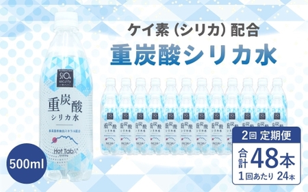 【2ヶ月定期便】「 ケイ素 （ シリカ ）」配合！ 重炭酸シリカ水 500ml×24本入 計48本