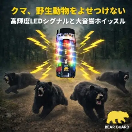 光と音で熊を遠ざけるBEAR GURD(ベアーガード)【配送不可地域：沖縄県】【1717800】