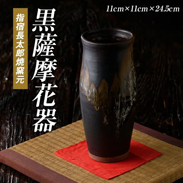 黒薩摩 花器 長太郎焼 IB019-006 花器 花器