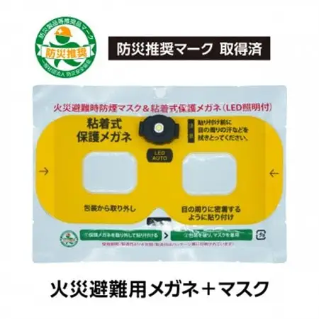 火災避難時の煙から目と呼吸を守る、エスケープキット(粘着式保護メガネ+防煙・防粉マスク)【1717806】