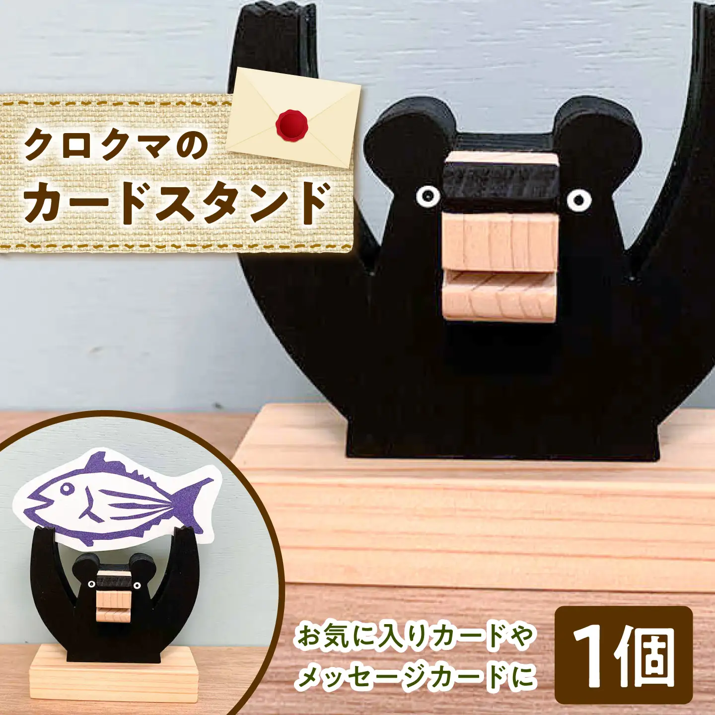カードスタンド クロクマ 木製 雑貨 高知県 木 ぬくもり雑貨 【TAKEDA GANGU】 [BQDN001]
