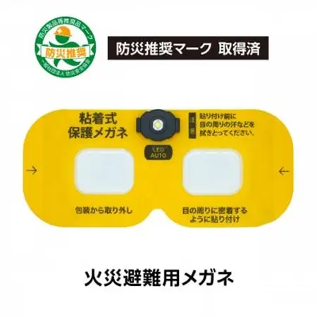 火災避難時の煙から目を守る 粘着式保護メガネ(LED照明付き)【1717810】