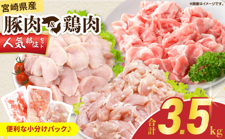 宮崎県産 豚肉＆鶏肉 人気部位セット 合計3.5kg_CB117-25