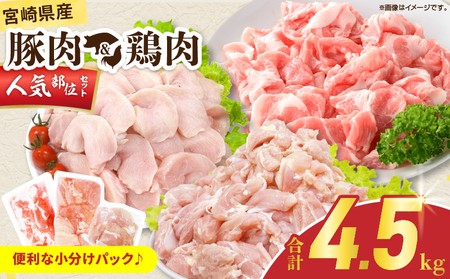 宮崎県産 豚肉＆鶏肉 人気部位セット 合計4.5kg_D123-25