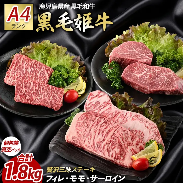 A4ランク未経産黒毛和牛 指宿育ち 黒毛和牛ステーキ三昧 フィレ・サーロイン・モモセット Meat you IB029-006 牛肉 牛肉 