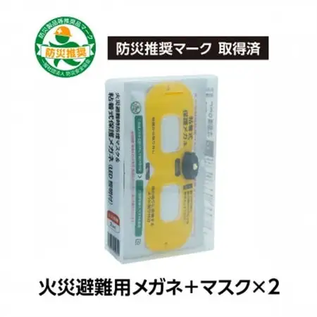 火災避難時の煙から目と呼吸を守る、エスケープキット(粘着式保護メガネ+防煙・防粉マスク)2個セット【1717819】