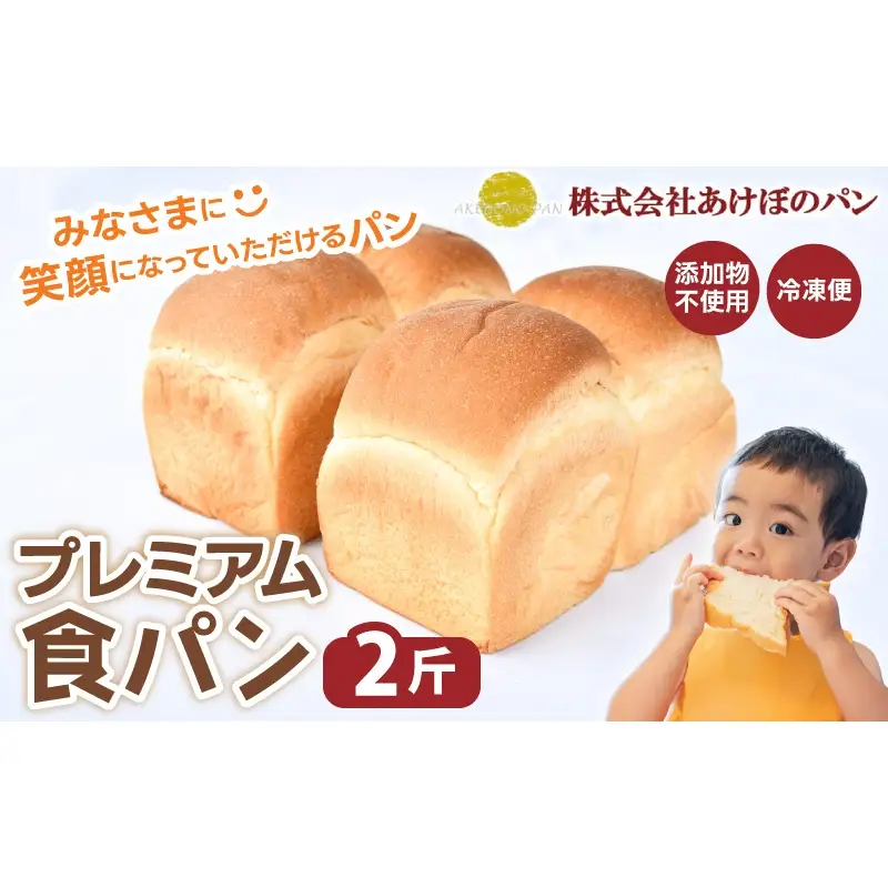 (冷凍) 食パン2斤セット プレミアム食パン 2斤 【akbn001-4】