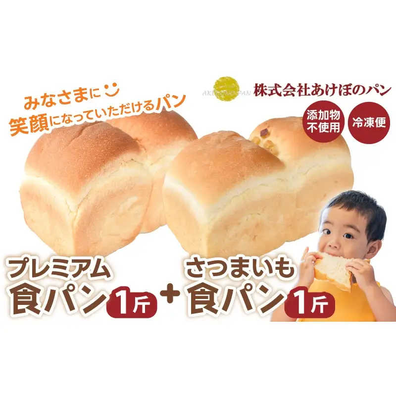 (冷凍) 食パン2斤セット プレミアム食パン 1斤 さつまいも食パン 1斤  【akbn001-1】
