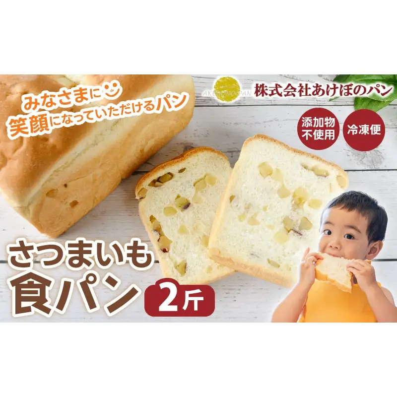 (冷凍) 食パン2斤セット さつまいも食パン 2斤【akbn001-5】