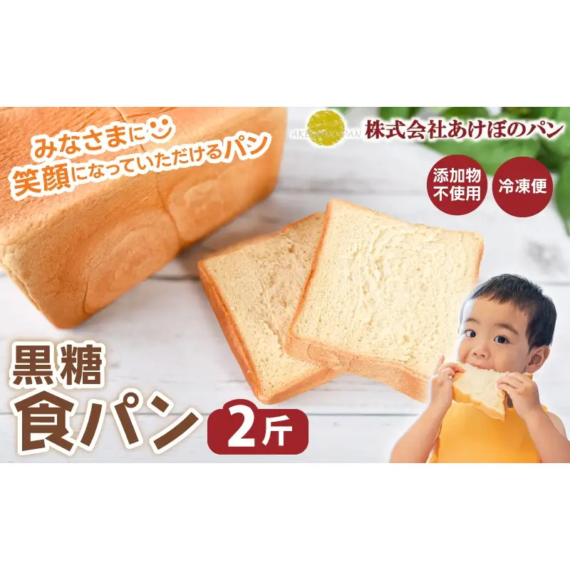 (冷凍) 食パン2斤セット 黒糖食パン 2斤【akbn001-6】
