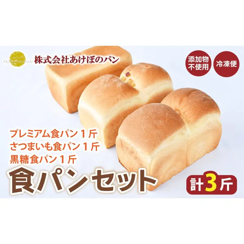 (冷凍) 食パン3斤セット プレミアム食パン さつまいも 黒糖 【akbn002】