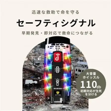 叫ばなくても助けを呼べる SAFETY SIGNAL(セーフティシグナル)【1717826】