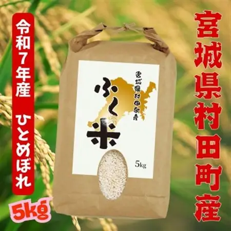【令和7年産】村田町から届く、ふく米(ひとめぼれ・白米)5kg|オリジナルブランド(お米市場村田町)【1714378】