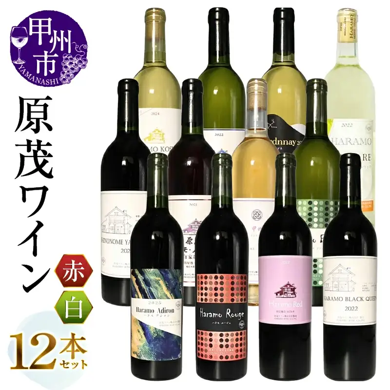 ワイン 原茂ワイン12本セット（MG）K7-650