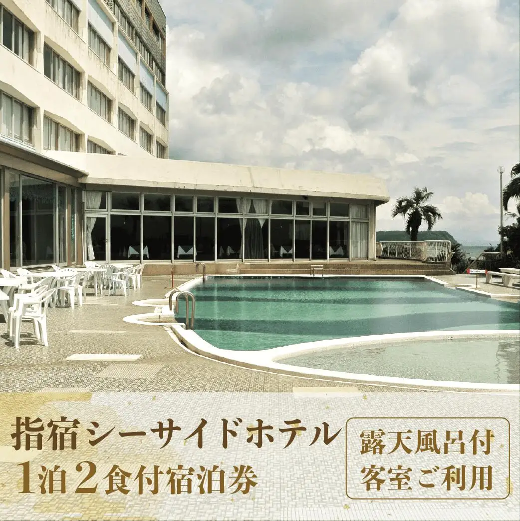 1泊2食付ペア宿泊券 指宿シーサイドホテル 露天風呂付客室ご利用 指宿シーサイドホテル IB008-003 宿泊券 宿泊券 