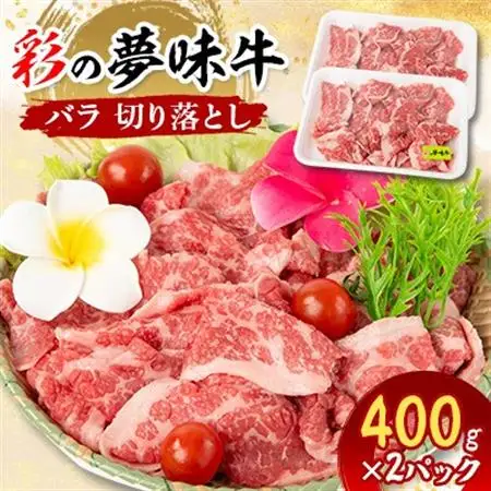 【6月下旬発送予定】彩の夢味牛バラ　切り落とし(400g×2パック)【配送不可地域：離島】【1719696】