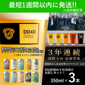 DD4D クラフトビール お試し3本セット ビール クラフトビール 【JC024】