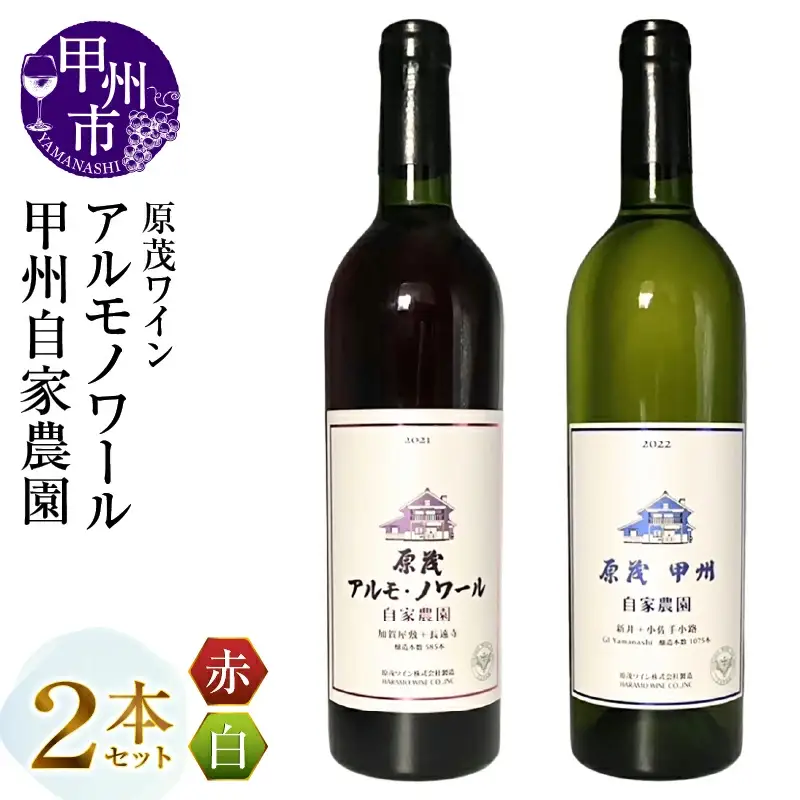 ワイン 原茂ワイン 自家農園 原茂甲州 ハラモアルモノワール 2本セット（MG）C4-657