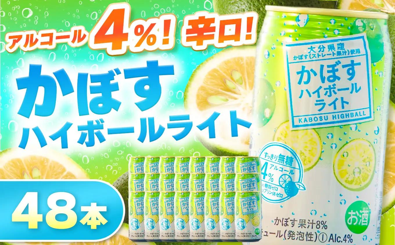 かぼすハイボールライト 4% 340ml×48本 | お酒 酒 アルコール アルコール4％ 大分県産かぼす使用 九州産 チューハイ かぼすサワー かぼす カボス ハイボール 大分県 中津市