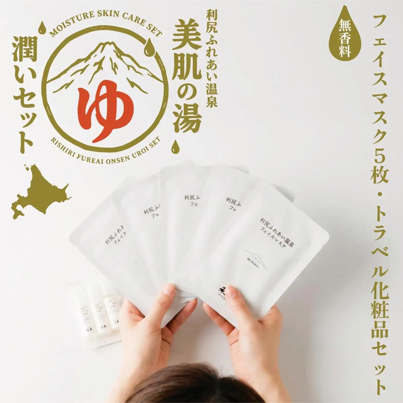 【利尻島限定】美肌の湯×利尻昆布 温泉生まれのスキンケアトラベルセット（化粧水・美容液・乳液 各10ml＆フェイスマスク5枚）｜北海道 利尻町 化粧品 スキンケア 温泉コスメ 保湿 旅行 ギフト [1130005]