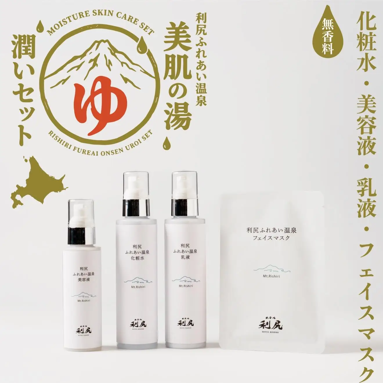 【利尻島限定】美肌の湯×利尻昆布 温泉生まれのスキンケア潤いセット（化粧水・美容液・乳液＆フェイスマスク1枚）｜北海道 利尻町 化粧品 スキンケア 温泉コスメ 保湿 基礎化粧品 フェイスパック [1130006]