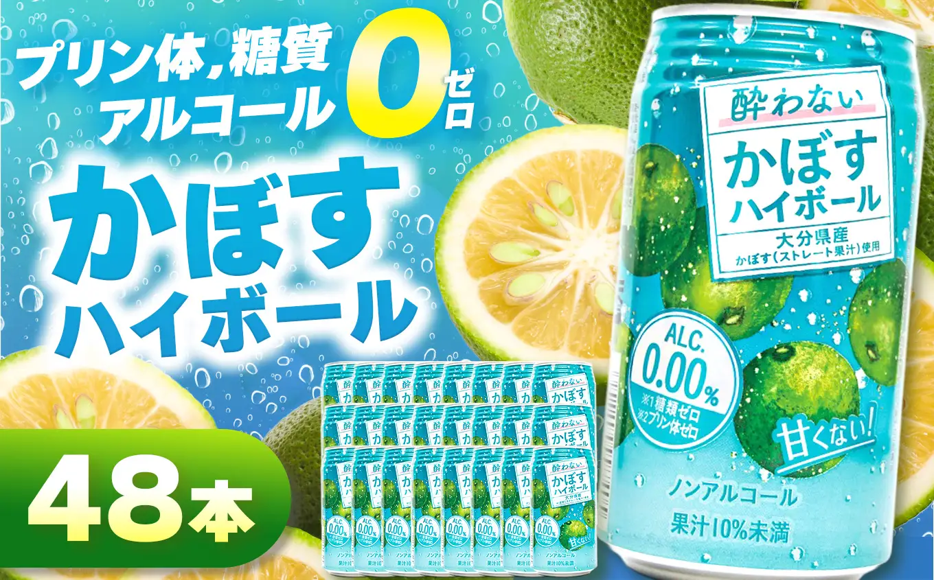 ノンアル酔わないかぼすハイボール0% 340ml×48本 | お酒 酒 アルコール アルコール0％ 大分県産かぼす使用 九州産 チューハイ かぼすサワー かぼす カボス ハイボール 大分県 中津市