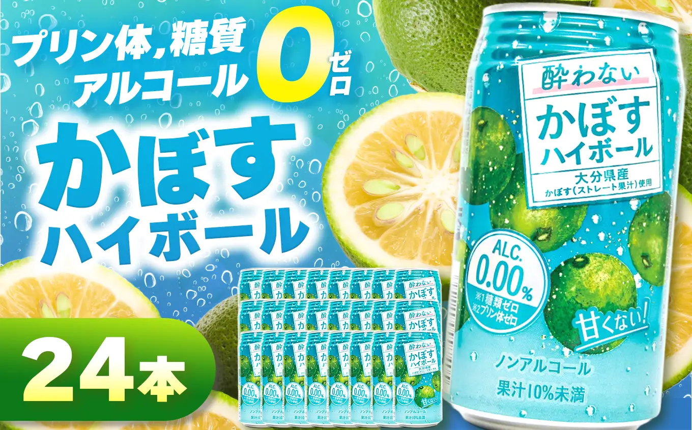 ノンアル酔わないかぼすハイボール0% 340ml×24本 | お酒 酒 アルコール アルコール0％ 大分県産かぼす使用 九州産 チューハイ かぼすサワー かぼす カボス ハイボール 大分県 中津市