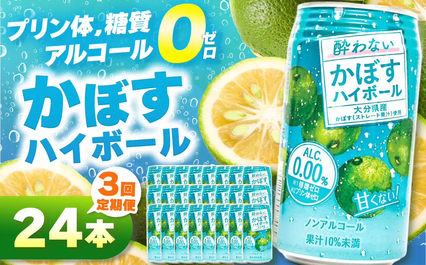 【定期便3回】ノンアル酔わないかぼすハイボール0% 340ml×24本 | お酒 酒 ノンアルコール アルコール0％ 大分県産かぼす使用 九州産 チューハイ かぼすサワー かぼす カボス ハイボール 大分県 中津市