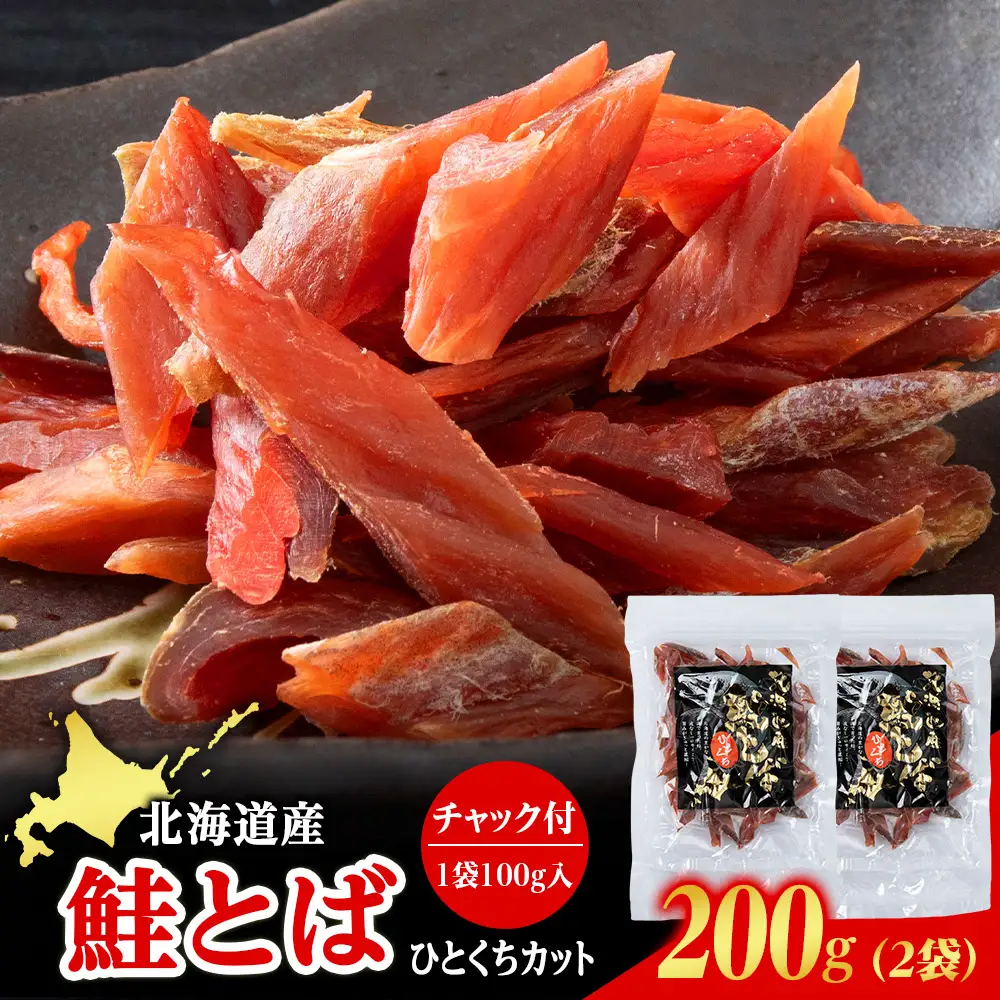 北海道産 白老加工 鮭とばカット 100g×2袋 ＜斉藤水産＞AM200