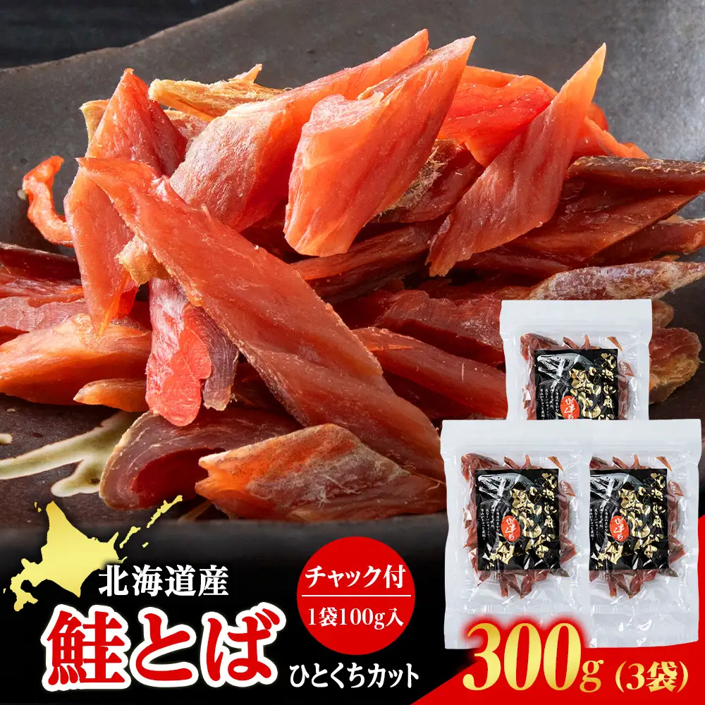 北海道産 白老加工 鮭とばカット 100g×3袋 ＜斉藤水産＞AM201