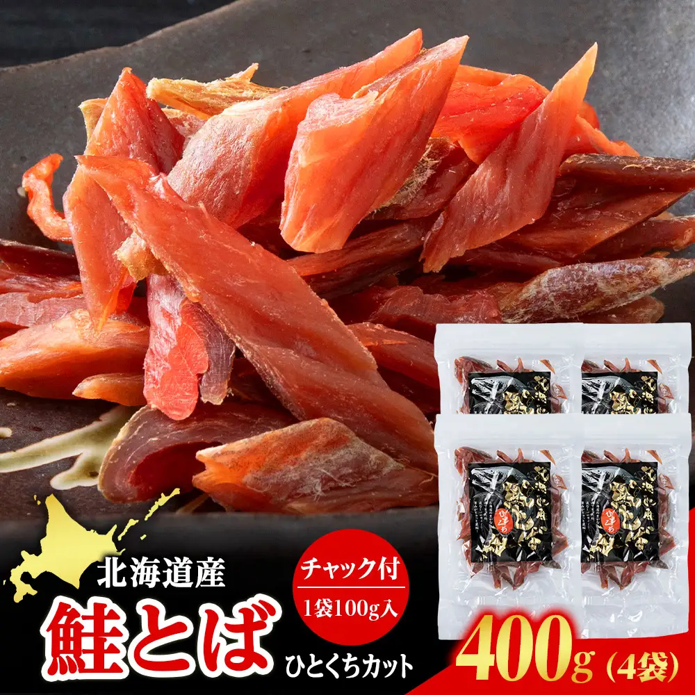 北海道産 白老加工 鮭とばカット 100g×4袋 ＜斉藤水産＞AM202
