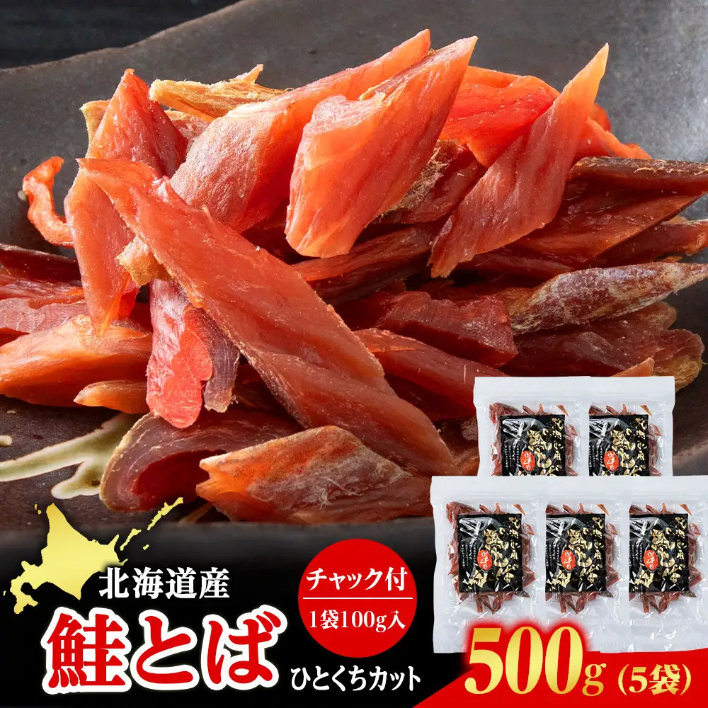 北海道産 白老加工 鮭とばカット 100g×5袋 ＜斉藤水産＞AM203