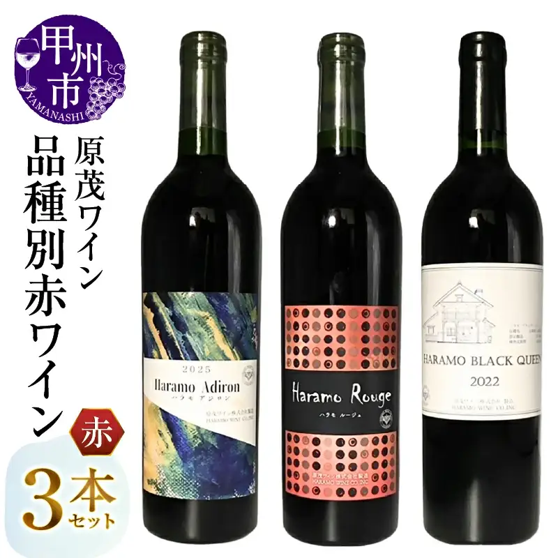ワイン 原茂ワイン 品種別赤ワイン3本セット（MG）C1-671