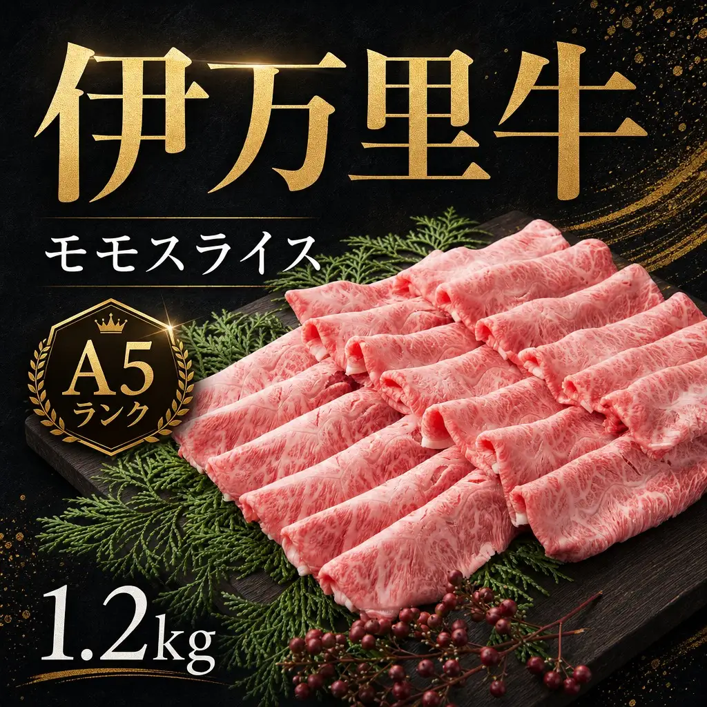 伊万里牛 A5 モモスライス すき焼き しゃぶしゃぶ 焼肉用 1.2kg 001-J1850