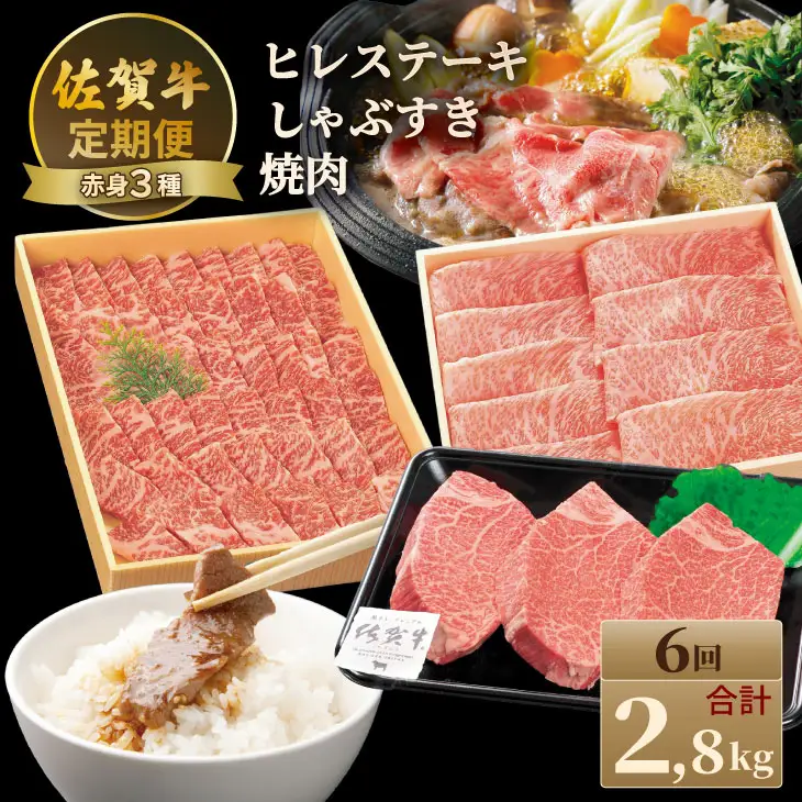 【定期便】佐賀牛 A4 〜 A5 人気の赤身肉・ヒレステーキ肉「合計2,800g（隔月6回）」 冷凍 赤身 牛肉 国産 お肉 ブランド牛 九州産 牛肉 スライス ステーキ しゃぶしゃぶ すき焼き 川べぇ  Q222-003